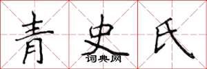 侯登峰青史氏楷書怎么寫