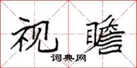 袁強視瞻楷書怎么寫