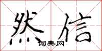 侯登峰然信楷書怎么寫