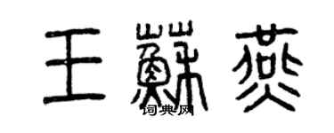 曾慶福王蘇燕篆書個性簽名怎么寫