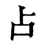 𩬮在康熙字典中的解釋_𩬮康熙字典