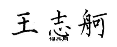 何伯昌王志舸楷書個性簽名怎么寫