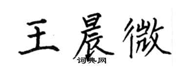 何伯昌王晨微楷書個性簽名怎么寫