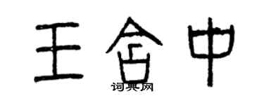 曾慶福王含中篆書個性簽名怎么寫