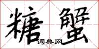 周炳元糖蟹楷書怎么寫