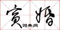 王冬齡賓婚草書怎么寫