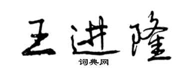 曾慶福王進隆行書個性簽名怎么寫