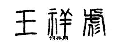 曾慶福王祥彪篆書個性簽名怎么寫