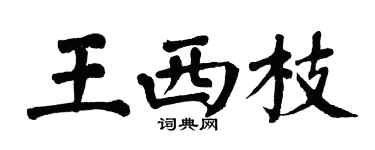 翁闓運王西枝楷書個性簽名怎么寫