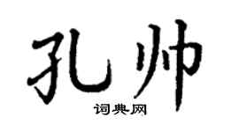 丁謙孔帥楷書個性簽名怎么寫