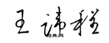駱恆光王諱程草書個性簽名怎么寫