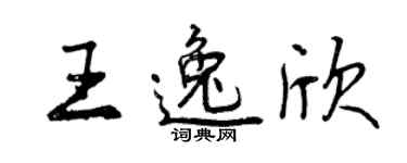 曾慶福王逸欣行書個性簽名怎么寫