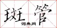 黃華生斑管楷書怎么寫