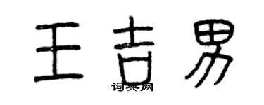 曾慶福王吉男篆書個性簽名怎么寫