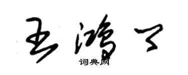 朱錫榮王鴻卿草書個性簽名怎么寫