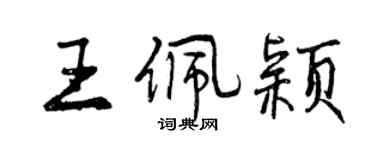 曾慶福王佩穎行書個性簽名怎么寫