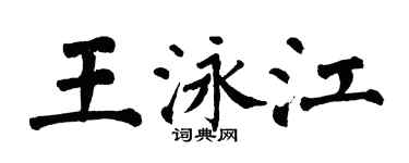 翁闓運王泳江楷書個性簽名怎么寫