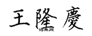 何伯昌王隆慶楷書個性簽名怎么寫