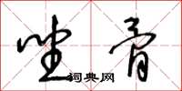 王冬齡坐骨草書怎么寫