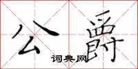 黃華生公爵楷書怎么寫