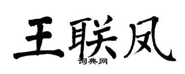 翁闓運王聯鳳楷書個性簽名怎么寫