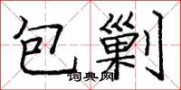 龐中華包剿楷書怎么寫