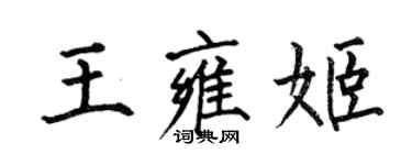 何伯昌王雍姬楷書個性簽名怎么寫