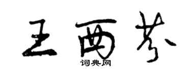 曾慶福王西芬行書個性簽名怎么寫