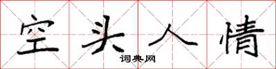 袁強空頭人情楷書怎么寫
