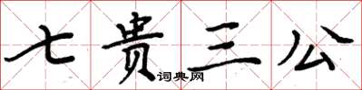 周炳元七貴三公楷書怎么寫