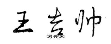 曾慶福王吉帥行書個性簽名怎么寫