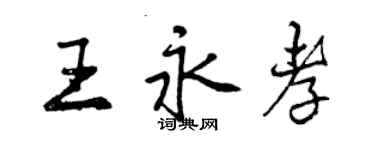 曾慶福王永孝行書個性簽名怎么寫