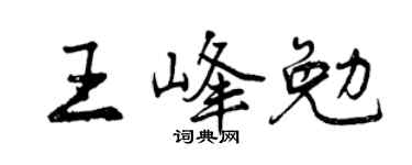 曾慶福王峰勉行書個性簽名怎么寫