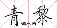 田英章青黎楷書怎么寫