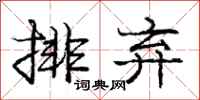 龐中華排棄行書怎么寫