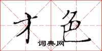 黃華生才色楷書怎么寫