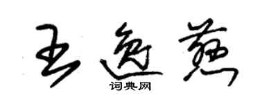 朱錫榮王逸慈草書個性簽名怎么寫