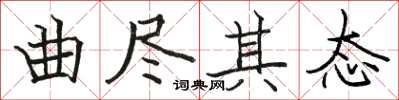 駱恆光曲盡其態楷書怎么寫