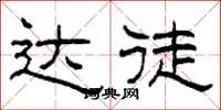 柯春海達徒隸書怎么寫