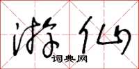 王冬齡遊仙草書怎么寫