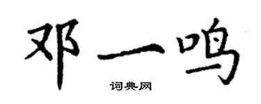 丁謙鄧一鳴楷書個性簽名怎么寫