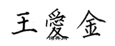 何伯昌王愛金楷書個性簽名怎么寫