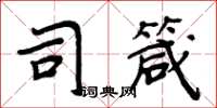 周炳元司箴楷書怎么寫