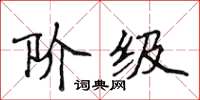 侯登峰階級楷書怎么寫