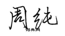 駱恆光周純行書個性簽名怎么寫