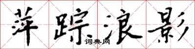 周炳元萍蹤浪影楷書怎么寫