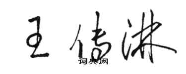 駱恆光王傳淋草書個性簽名怎么寫