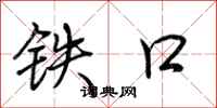 荊霄鵬鐵口行書怎么寫