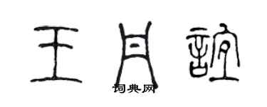 陳聲遠王丹誼篆書個性簽名怎么寫