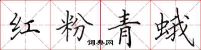 田英章紅粉青蛾楷書怎么寫